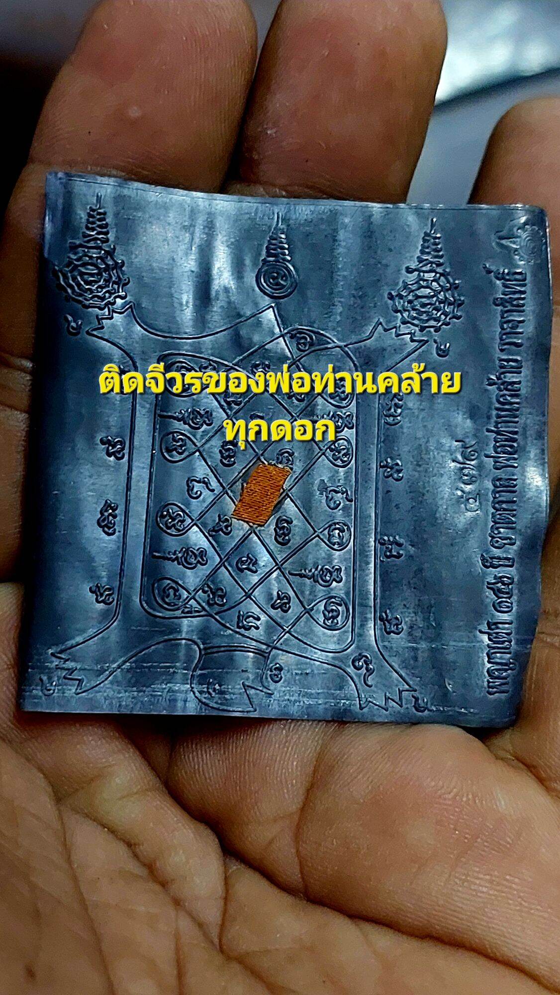 # เปิดให้บูช่
..อีกหนึ่งรุ่นของดี 
วัดสวนขัน จ.นครศรีธรรมราช
# ตะกรุด พญาเต่าเรือน 146 ปี ชาตกาล ติดชีวรพ่อท่าคล้าย วาจาสิทธิ์ วัดสวนขัน ปี 2563 ทุกดอก

-ขนาด 2 นิ้ว ตอกโค้ตและเลขกำกับทุกดอก

ตะกรุดพญาเต่าเรือน ติดชีวร
มีอักขระเลขยันต์ ที่เป็นมงคลใช้ในทาง