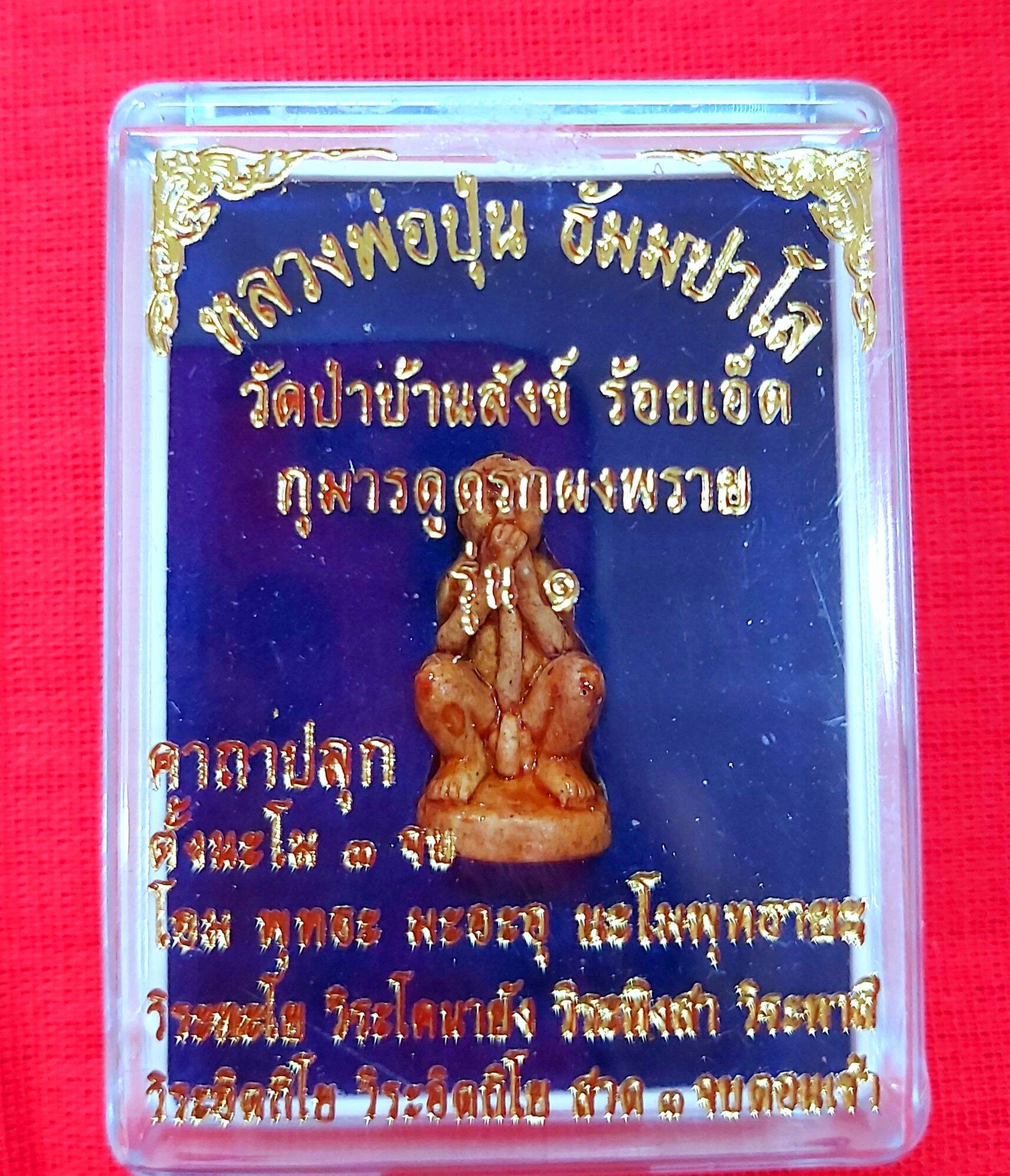 Kuman Dood Rok Powder Amulet Spirit Edition 1 by Luang Phor Poon Dhammappalo – 1 Inch Wealth and Protection