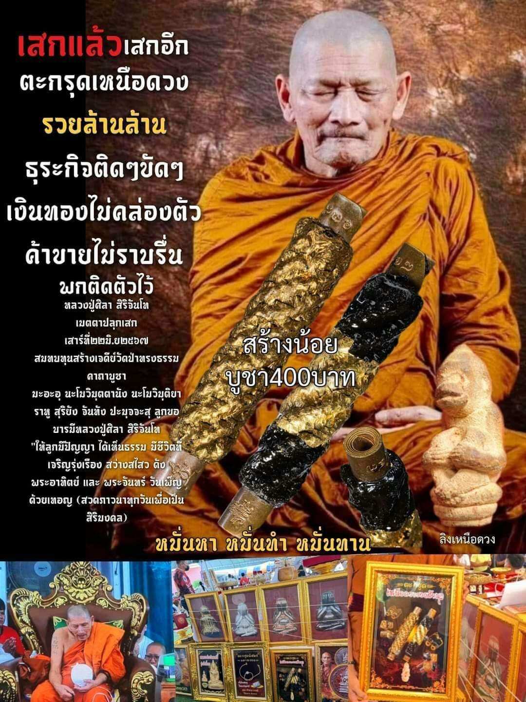 #ตะกรุดเหนือดวง 
ธุรกิจติดๆขัดๆ เงินทองไม่คล่องตัว พกติดตัวไว้  ตะกรุดเหนือดวง sวยล้านล้าน
 #หลวงปู่มหาศิลา เมตตาปลุกเสกให้วันเสาร์ที่ 22 มิถุนายน ปีพ.ศ 2567 
เพื่อหาsายได้สมทบทุนสร้าง พระเจดีย์ วัดป่าทรงธรรมจังหวัดร้อยเอ็ด 

บูชาดอกละ 400 บาท สร้างน้