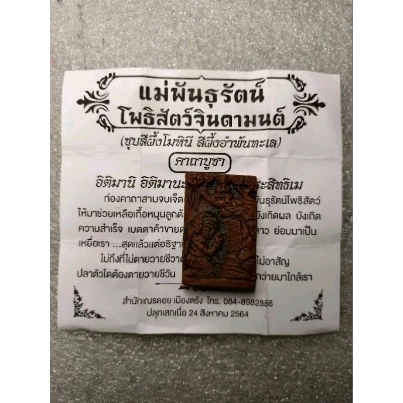 🌊 Mae Phanthurat “Bodhisattva Jindamont” – Amber Sea Anointed Attraction & Wealth Talisman by Ajarn Nen Doi (Trang, 2021)