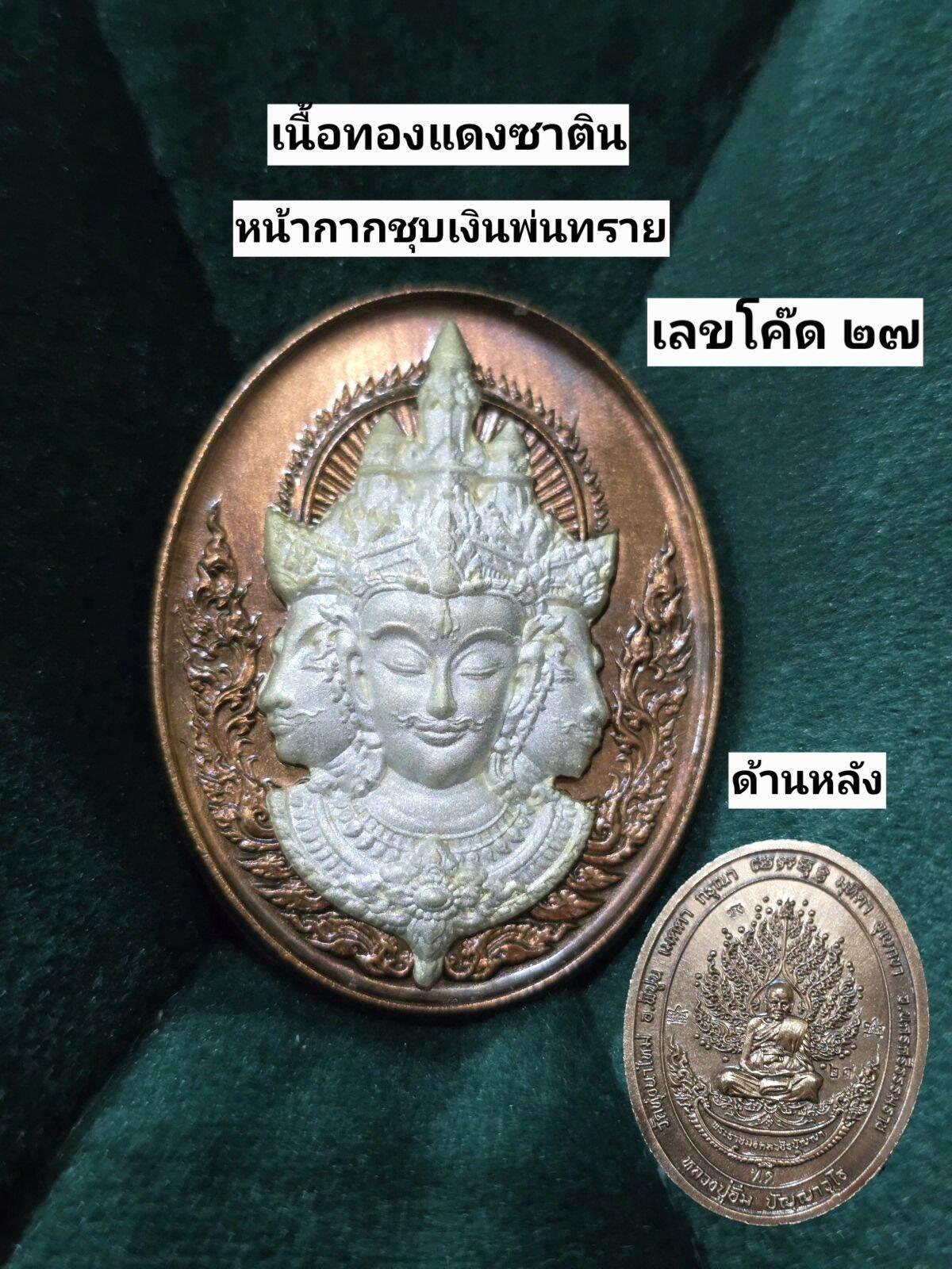 Phra Phrom Sacred Amulet - Mega Blessing 108 Powers Edition by Luang Pu Im from Wat Thung Na Mai 10