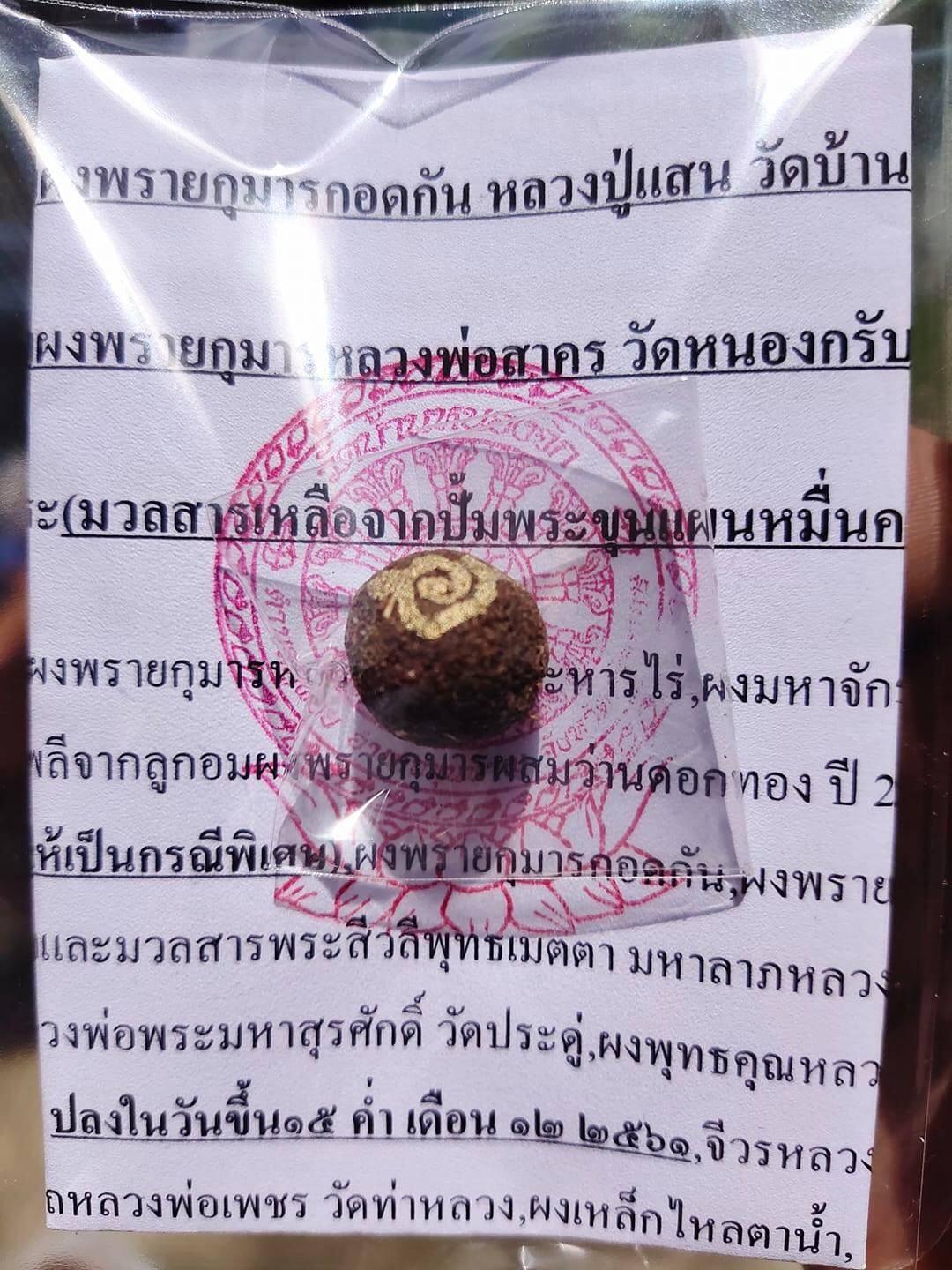 🌟 Powerful Luak Om Powder Phrai Kumarn Gor D Gan – Blessed by Luang Pu Saen, Wat Ban Nong Jik | Mixed With Luang Pho Sakorn’s Sacred Phrai Kumarn Powder Default Title