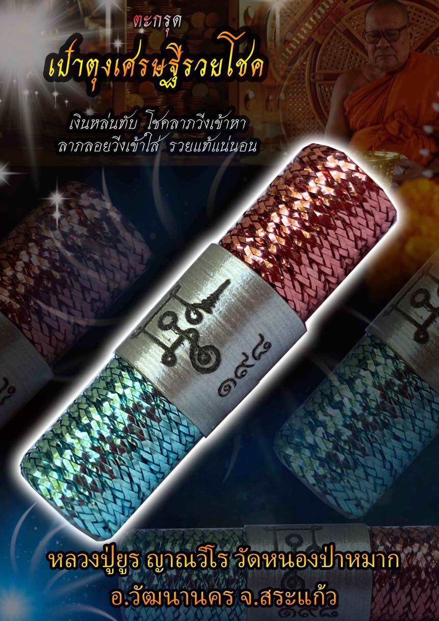 Takrud Wealth Bag - Luang Pu Yur's Fortune & Prosperity Charm for Abundant Success