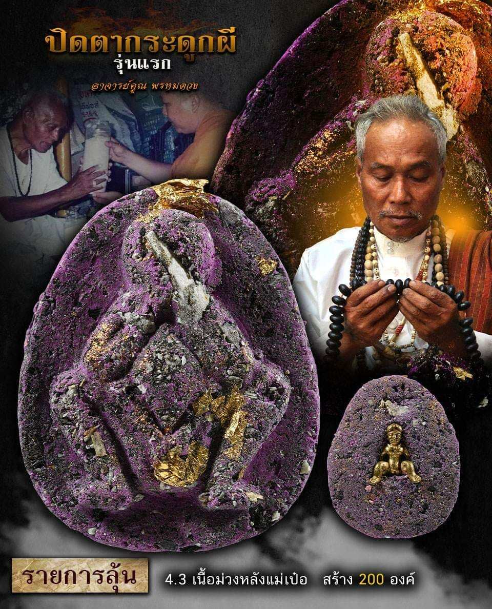 Phra Pidta Krawduk Phi – Legendary Spirit Powder Talisman with 59 Spirits, Blessed by Phor Pleng Boonyuen and Ajarn Khun Promtuang Default Title