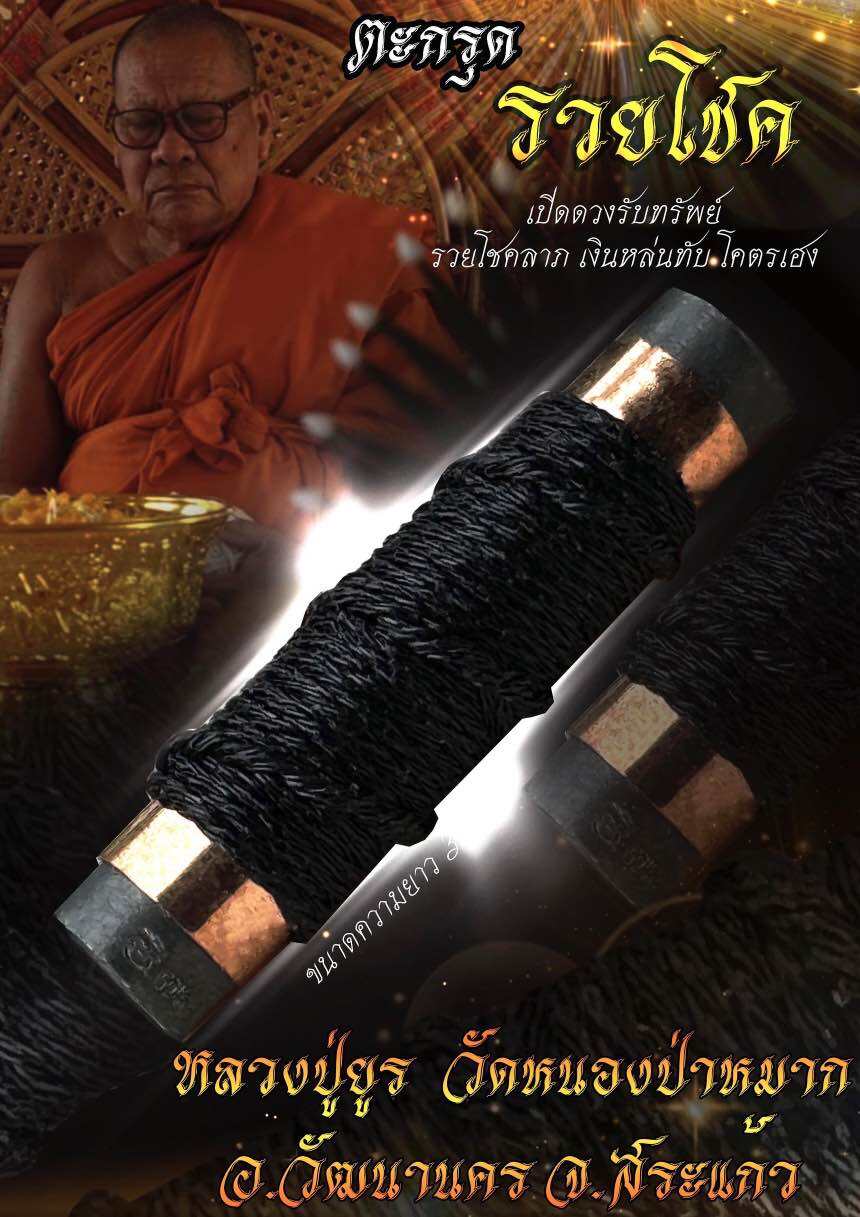 Takrud Ruay Chok Amulet - Luang Pu Yur's Blessed Charm for Wealth Attraction and Fortune Opening