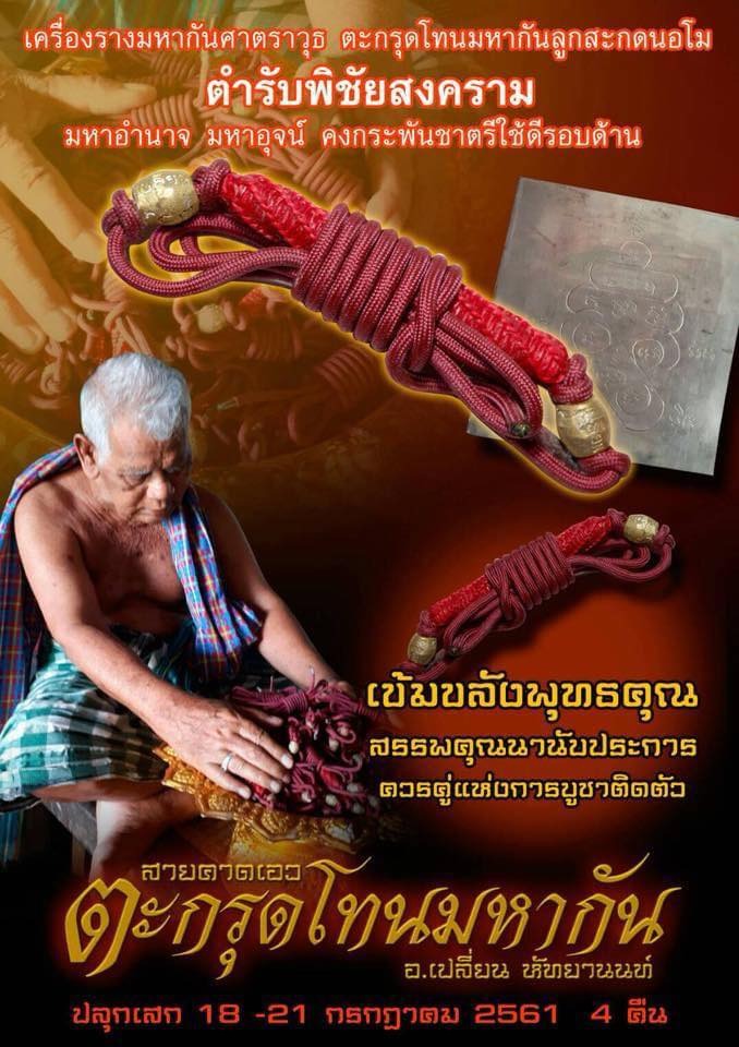 🔱 Takrut Thon Maha Kan (Red Waist-Belt Edition): The Sovereign Armor of Absolute Protection – Ajarn Plien Hatyanon – The Ultimate Alchemical Engine for Unshakable Power & Commercial Triumph!