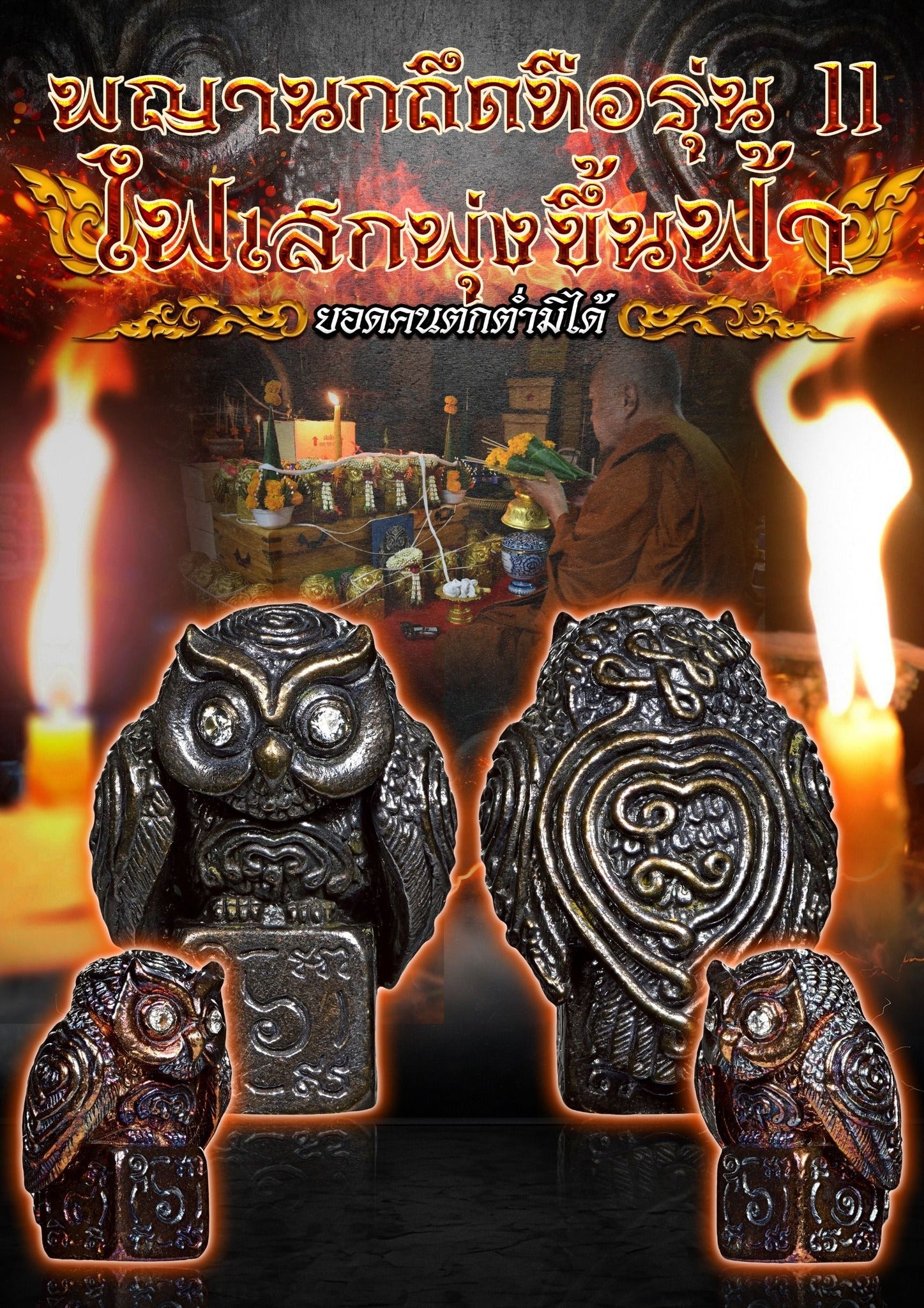 🦉 The Casino Breaker: Nok Thue Thue "Night Hunter" (11th Edition) - Perched on Dice (LP Chu, 2026)