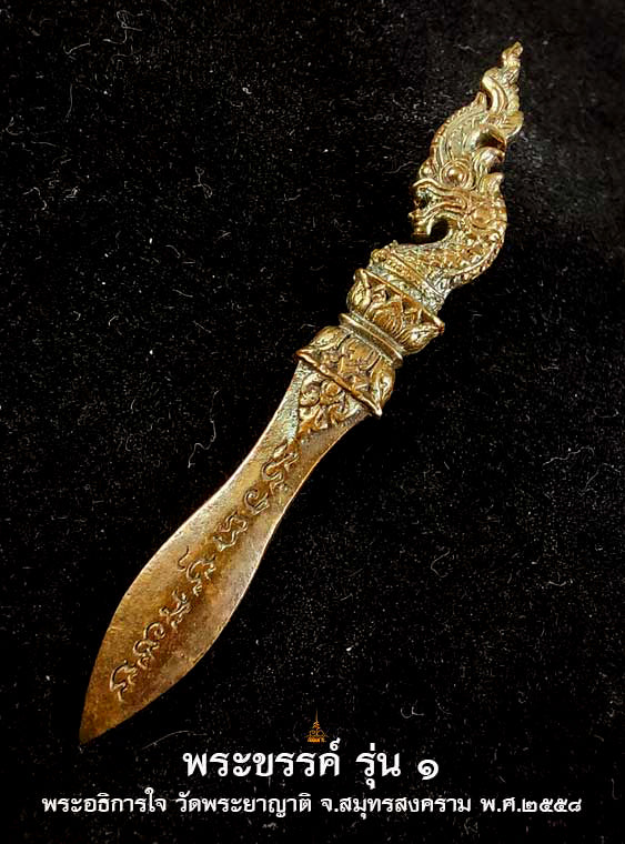 ✨ The First Edition Phra Khan Demon-Slayer Dagger B.E. 2558: Sacred Samrit Bronze Spiritual Weapon for Absolute Protection, Authority, and Clearing Negative Karma by Luang Phor Jai, Wat Phraya Yat (Power Size 4.3 cm)