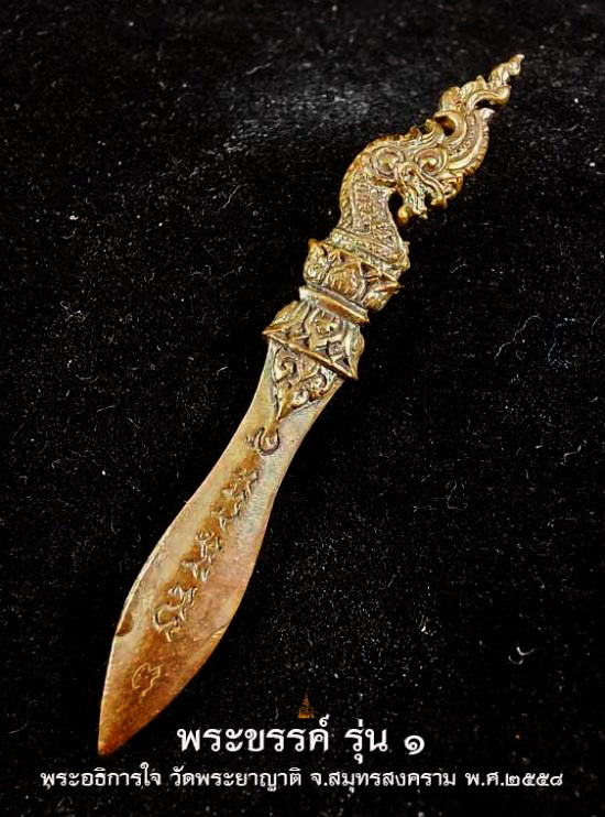 ✨ The First Edition Phra Khan Demon-Slayer Dagger B.E. 2558: Sacred Samrit Bronze Spiritual Weapon for Absolute Protection, Authority, and Clearing Negative Karma by Luang Phor Jai, Wat Phraya Yat (Power Size 4.3 cm)