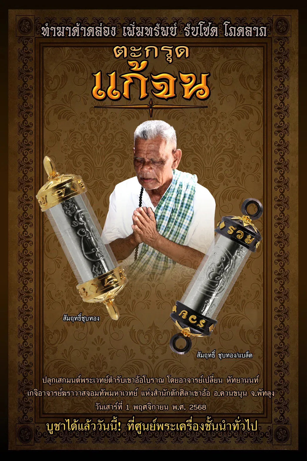 🔓 The Poverty Cure: Takrut "Gae Jon Plod Nee" (Debt Clearing & Wealth) - Ajarn Plian, Khao Or Lineage (Year 2025)
