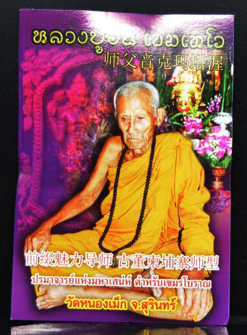 ✨ 🏹 The Ultimate Fusion of Charisma: 'Khun Phaen Phet Phayathorn Prai Phayom' (Gold Leaf Edition) by Luang Pu In (2014) – The Khmer Secret to Absolute Seduction 🏹 ✨