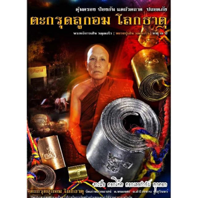 🌀 "Universal Shield" Takrut Luk Om Lokkathatu (2019) by LP Soen (Wat Kao Luang At) – Powerful Protection & Safe Travel
