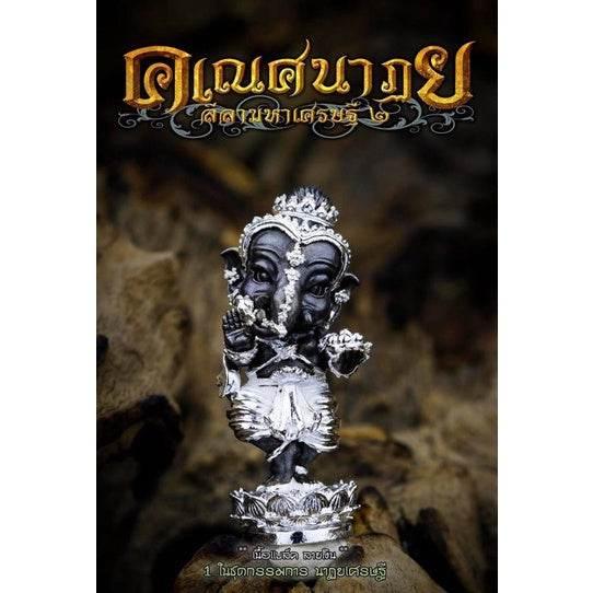 Dancing Ganesha Amulet - Limited Edition Natyam Collector's Piece by Phra Ajarn Amnaj Mahaviro 2020 B.E. 2563