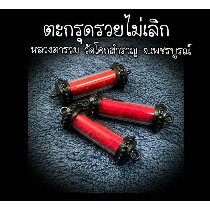 Takrut Never Stop Getting Rich Luang Ta Ruam Wat Khok Samran 2019 富贵不断符管 高僧鲁昂塔 佛统府加持 2562年 Black plated head