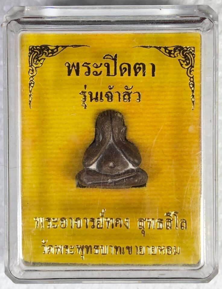 Thai Phra Phidta Blessing Amulet for Protection and Good Fortune - Chao Sua Khot Kim Luang Phor Thong