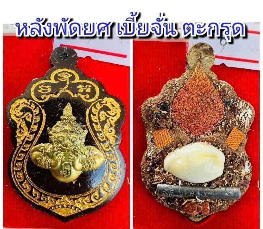 Rahu Amulet for Good Luck - Transform Your Bad Luck into Good Fortune พัดยศเบี้ยจั่นตะกรุด