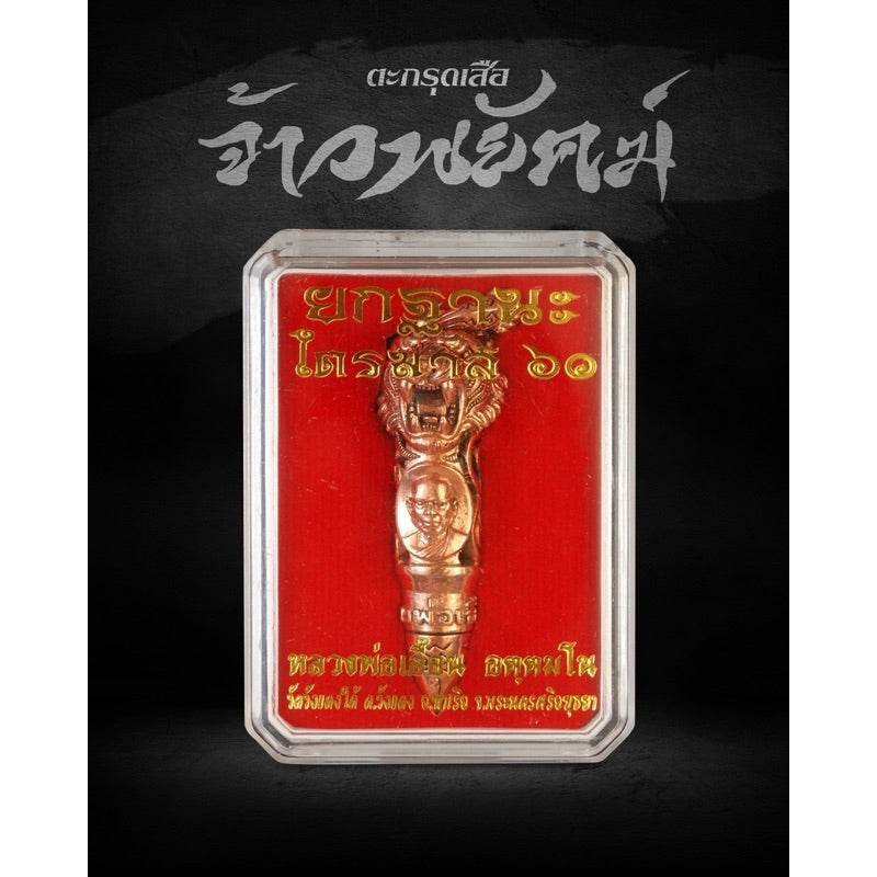 Thai Blessing Co Tiger King Takrud amulet for status bronze tiger head amulet in clear case on red background
