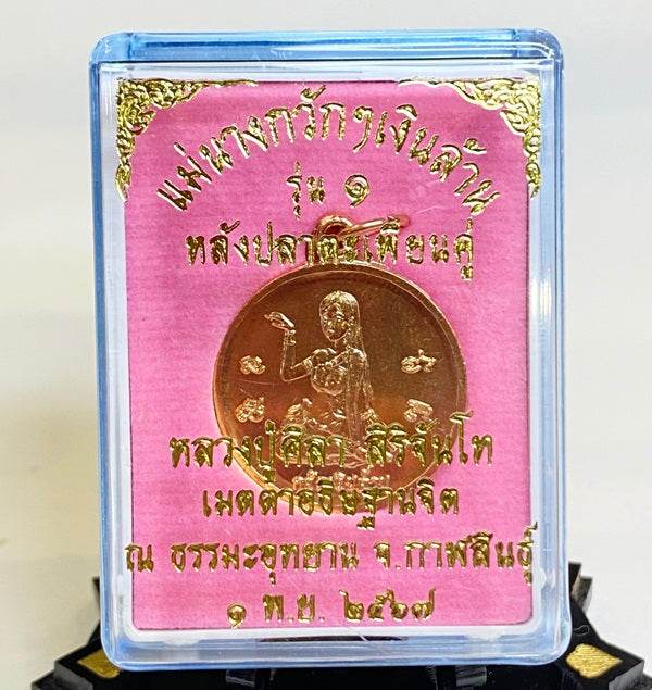 Authentic Thai Millionaire Coin Amulet - Mae Nang Kwak Prosperity Charm ทองแดง