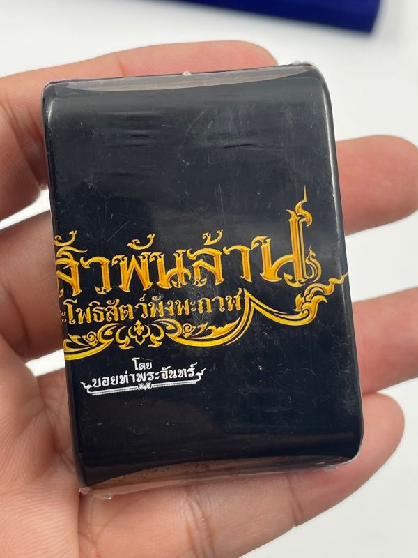 Chao Sua Phan Lan Sacred Charm Pra Pidta Phang Phakan Lucky Draw Opportunity