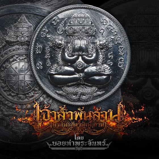 Chao Sua Phan Lan Sacred Charm Pra Pidta Phang Phakan Lucky Draw Opportunity Default Title