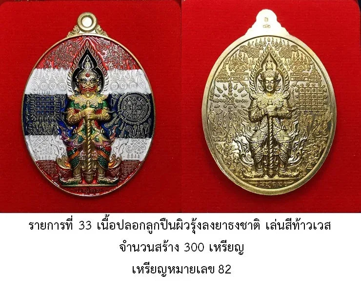🪙 Tao Wessuwan “Billion‑Yant Instant Tycoon” – Wealth & Protection Guardian Coin by Luang Pho Phat, Wat Huai Duan (Maha Deva Ten‑Thousand Yants Series) Rainbow flag sheath