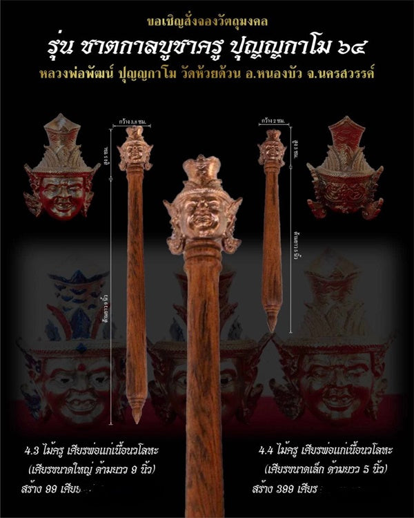 🪄 Mai Kru "Por Gae" Teacher's Wand (5 Inch Teak Wood) – Bucha Kru 64 Edition by LP Phat (Wat Huay Duan) – Ultimate Spiritual Authority