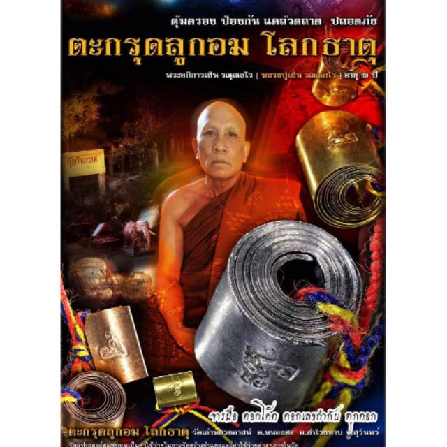 🌀 "Universal Shield" Takrut Luk Om Lokkathatu (2019) by LP Soen (Wat Kao Luang At) – Powerful Protection & Safe Travel