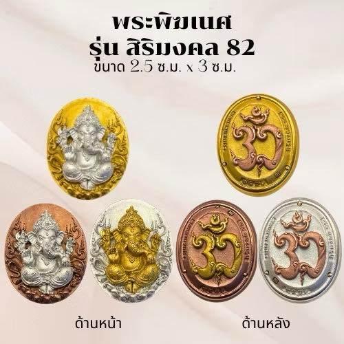 Ganesha Amulet Coin - Wat Kaew Jam Fah, Sirimongkhon 82 Edition | 3K Bronze Plated Charm