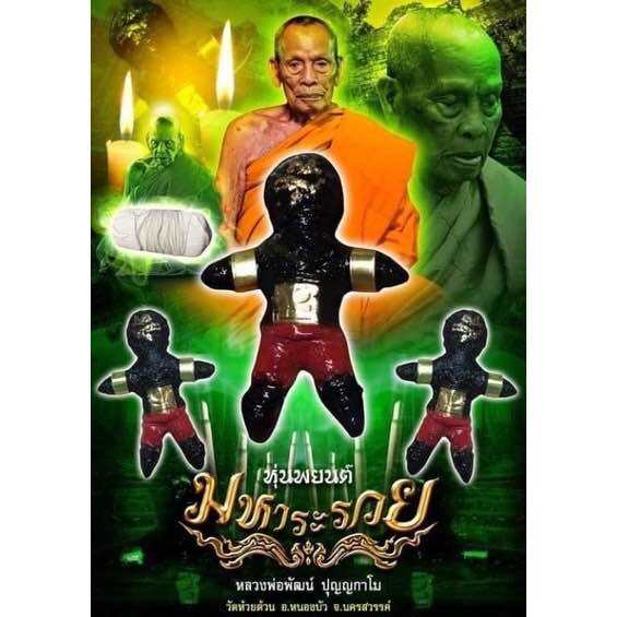 Hun Payont Mahara Ruay – Ultimate Spiritual Guardian for Prosperity & Protection, Blessed by Luang Pho Phat (Original Sealed Edition) Default Title