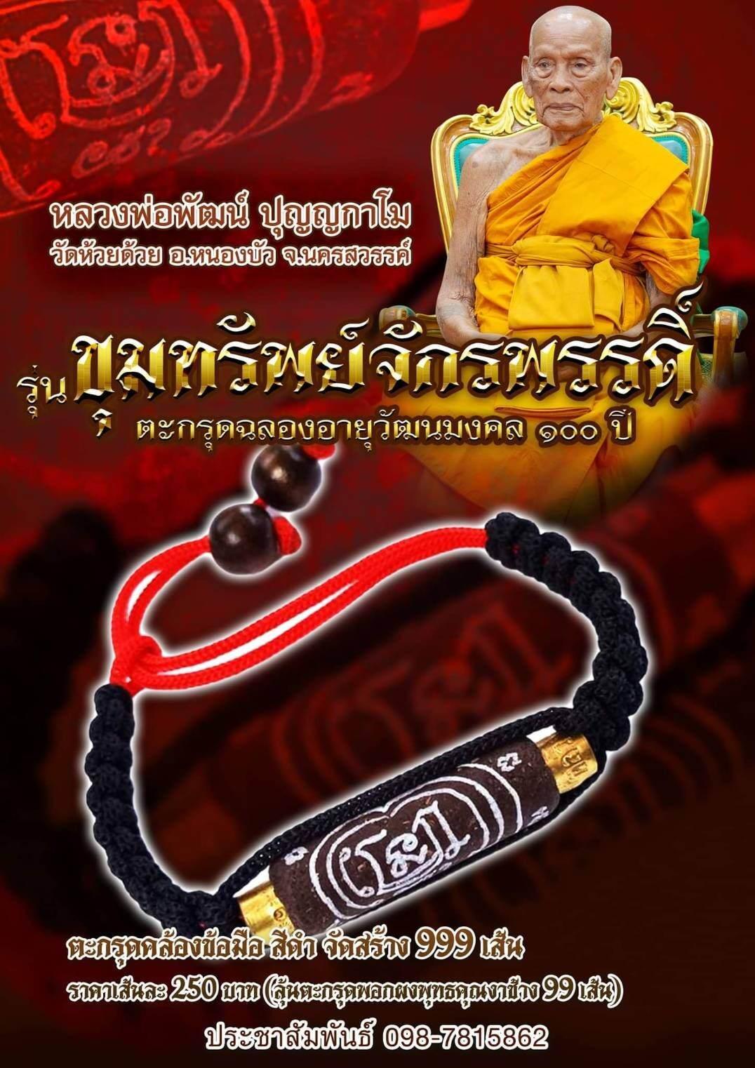 Khum Sap Chakrapat Takrut Powder-Coated for Wealth, Prosperity & Protection Black rope armband