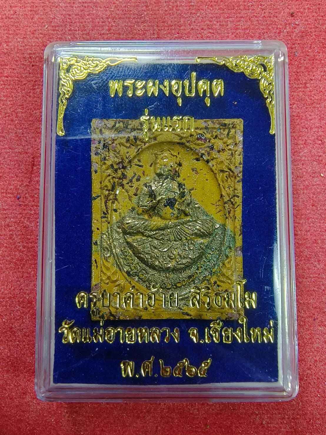 Phra Phong Upakut First Edition: A Symbol of Wisdom, Prosperity, and Heritage | Kruba Kham-Ai Edition 乌巴库特佛粉首版：智慧、繁荣与传承的象征 | 帕鲁婆卡艾版 One-Sake.com Yellow Brown Yellow-Brown-
