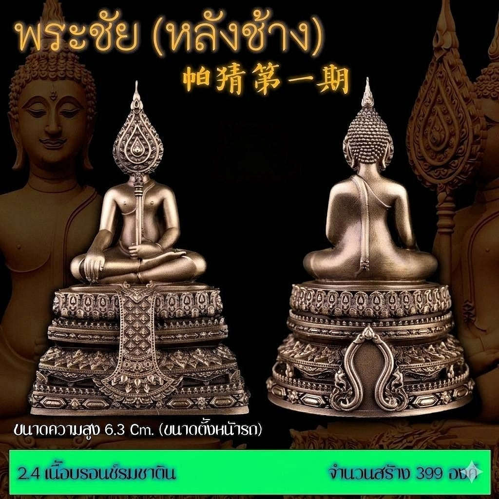 Master-Grade Phra Chai Lang Chang Bronze Satin Finish Altar & Car Dashboard Statue Consecrated Dual Ceremonies BE 2568 Thai Amulet Collectible Thai Blessing Co By RURUECHA