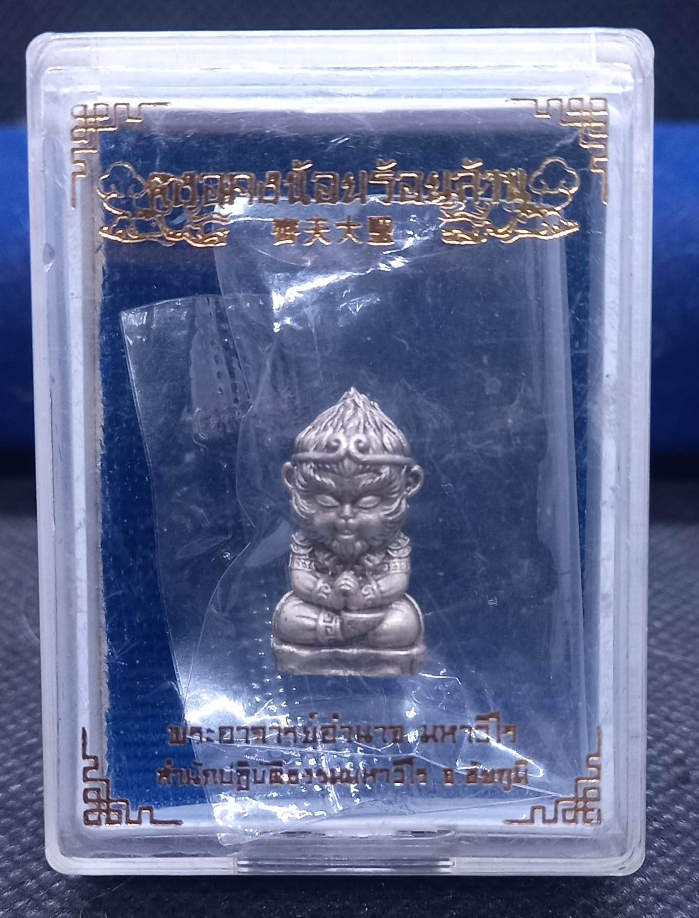 Hong Kong Monkey King Amulet – 100 Million Fortune Edition (2021) By Phra Ajarn Amnat, Mahaviro Meditation Center, Chaiyaphum Province - Thai Blessing Co
