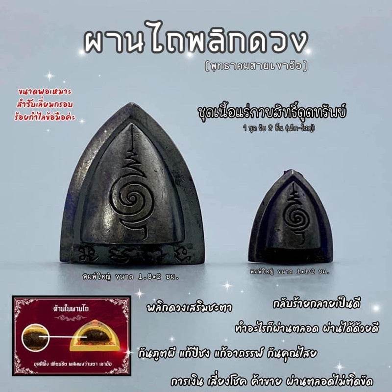 Phaan Thai luck amulet set black metal triangular amulets with spiral yantra symbols for home blessing