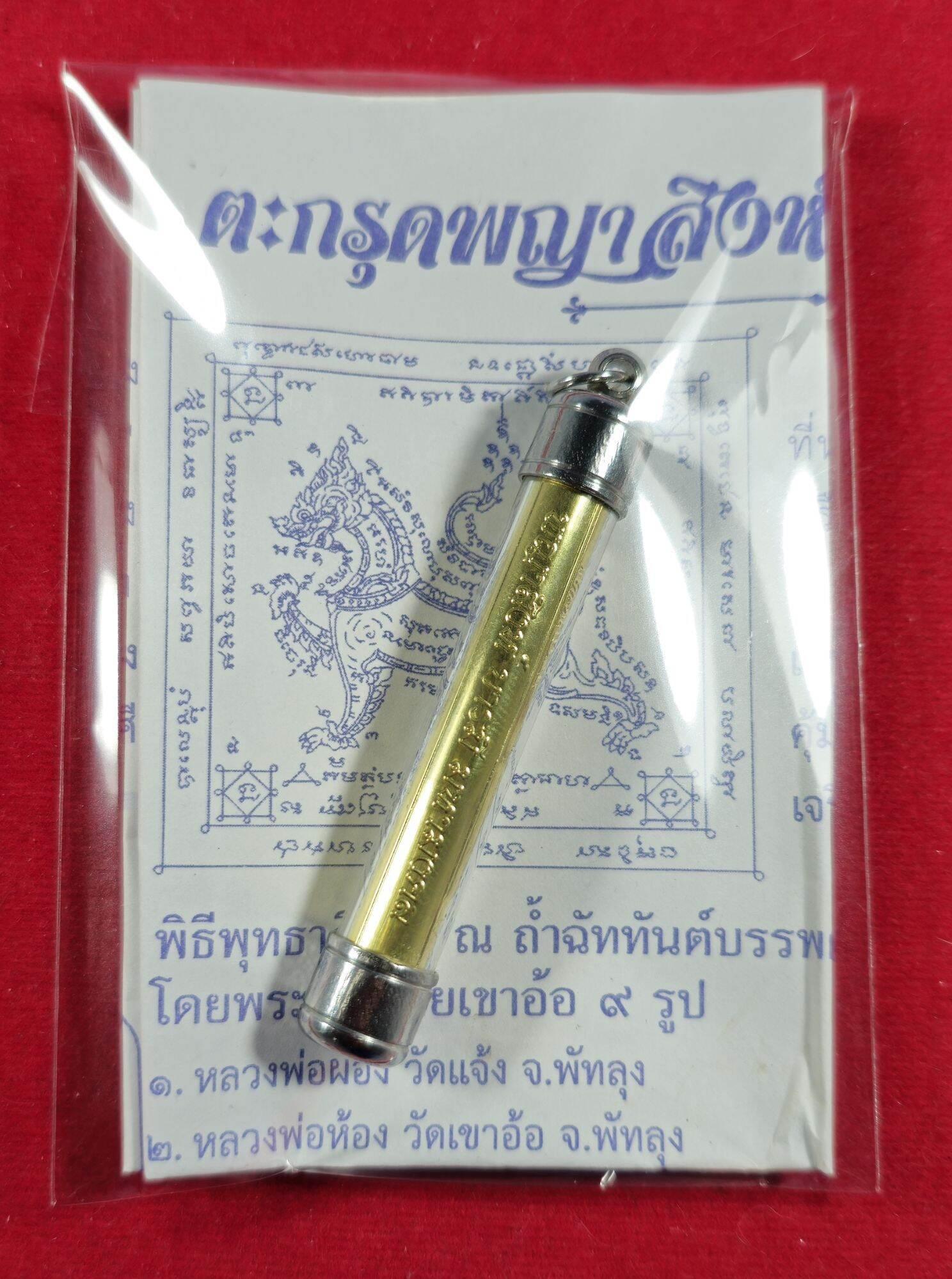 Phaya Sing Amulet - Maha Mongkol Kao O, Blessed by 9 Esteemed Monks in Sacred Ceremony ทองทิพย์ห่วงดิ่ง