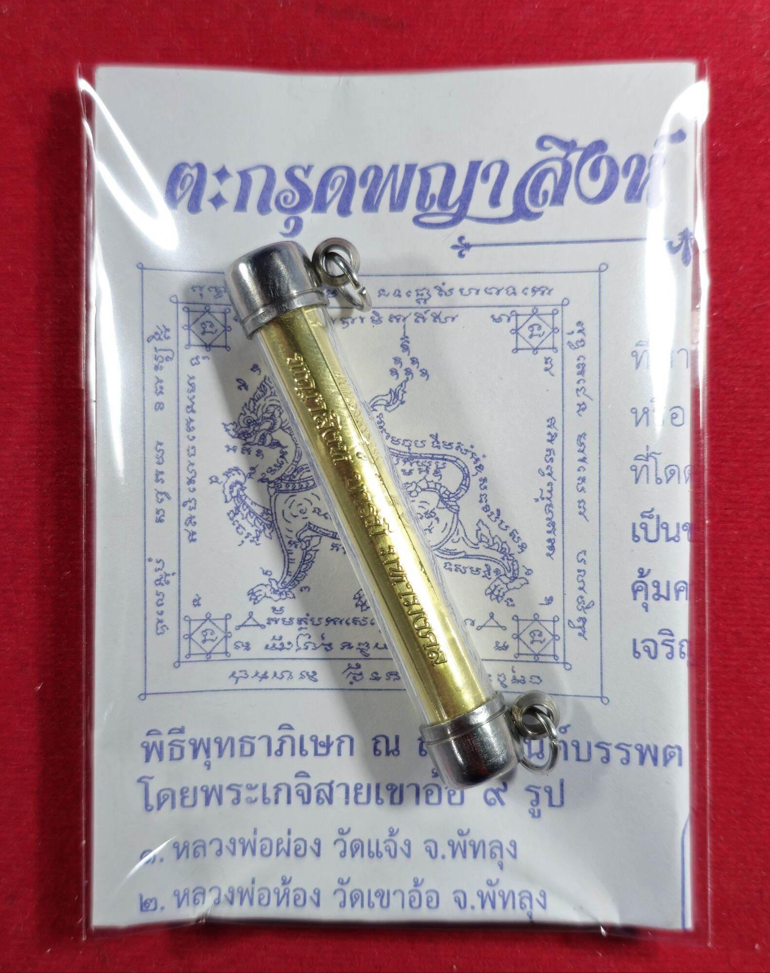 Phaya Sing Amulet - Maha Mongkol Kao O, Blessed by 9 Esteemed Monks in Sacred Ceremony ทองทิพย์สองห่วง