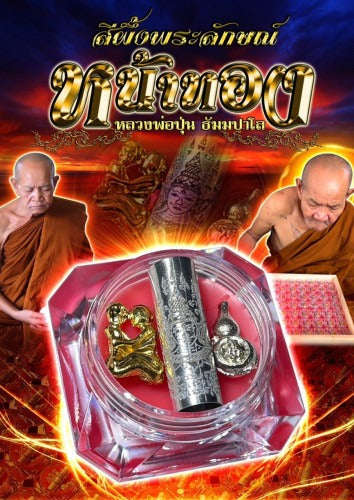 ✨ Phra Lak Na Thong Lip Wax : Ultimate Golden Face Metta & Spellbinding Attraction Balm (2566 / 2023 Edition) - Luang Por Poon / Wat Pa Ban Sang Thai Blessing Co By RURUECHA