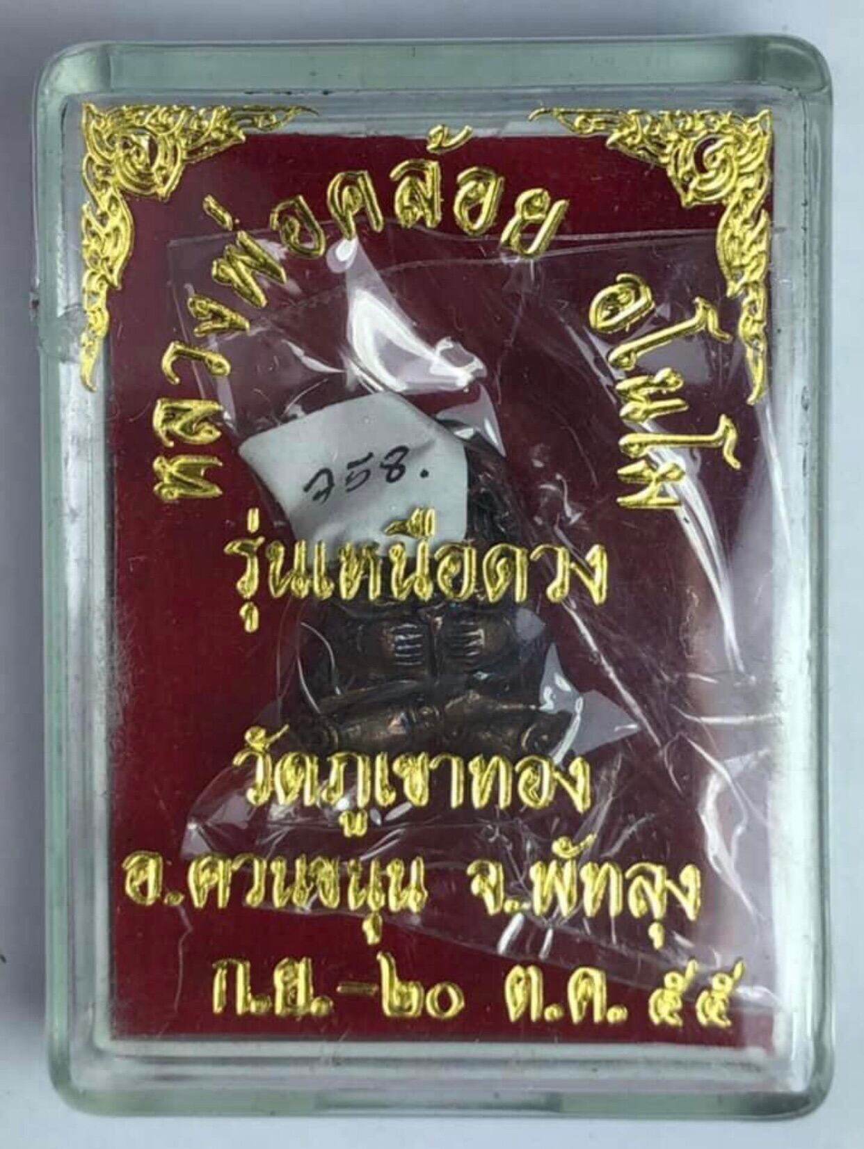 Phra Pidta Amulet for Protection by Luang Phor Kloy - Spiritual Shield and Good Luck Charm