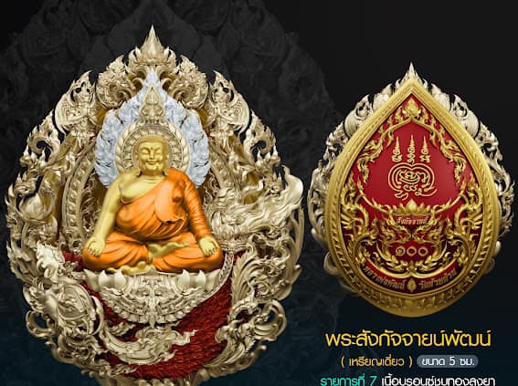 Abundant Prosperity Blessed Amulet – Phra Sangkajai Phatthana Upakut Udomsap