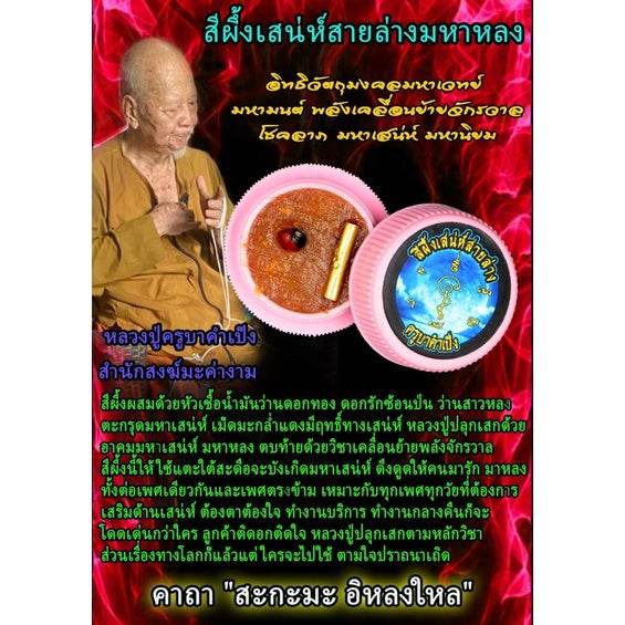 Mahalong Chaming Balm – Lower Line Attraction Magic by Luangpu Kru Ba Kampeung, Mae Kha Ngam Temple, Kamphaeng Phet มหาหลง สีผึ้งเสน่ห์สายล่าง – 招魂爱情灵油 | 加盟大师卡彭于湄卡盎寺加持 - Thai Blessing Co