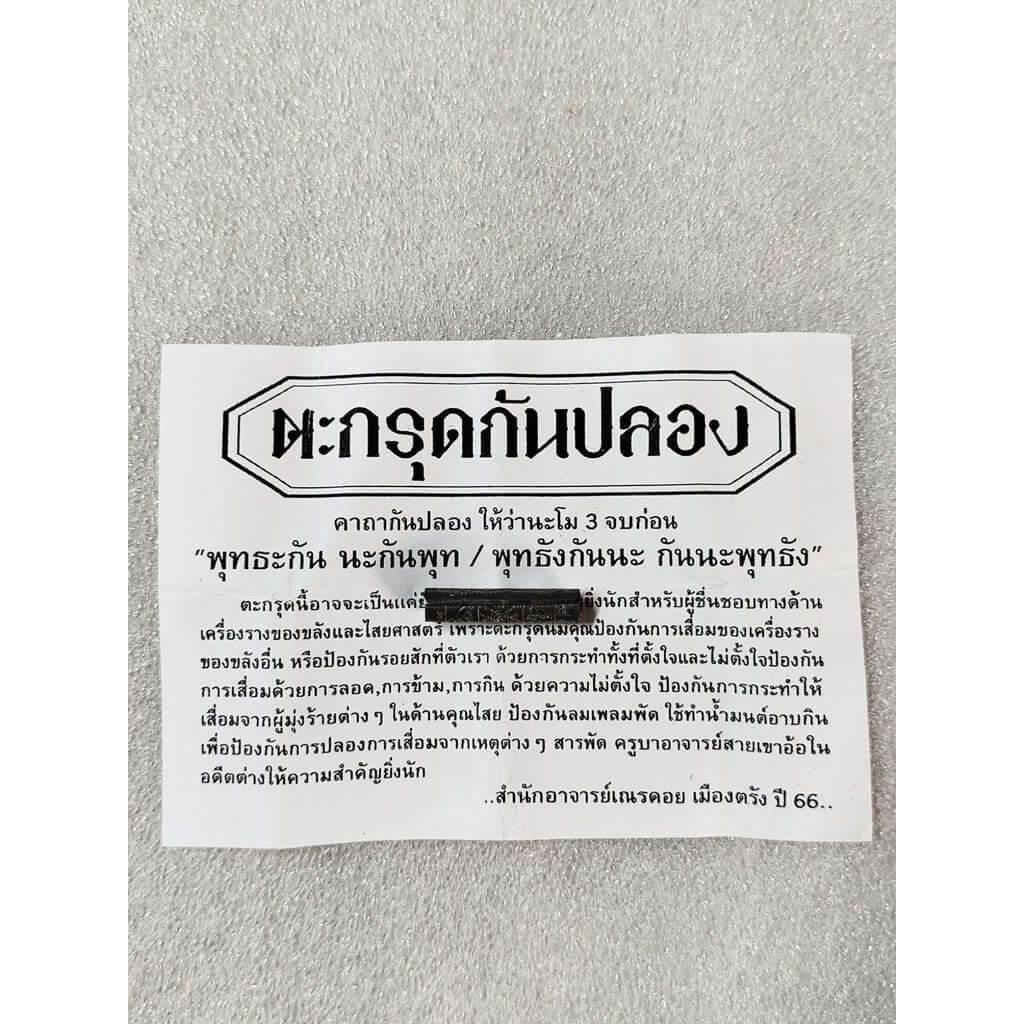 Master Doy Anti-Deterioration Takrut - 108 Sacred Protections Amulet & Spiritual Shield