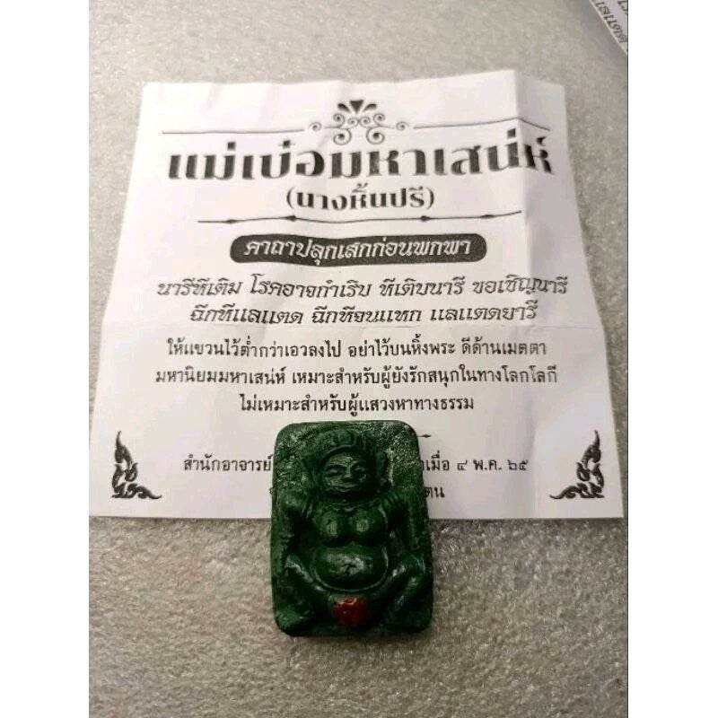 Mae Poe Sacred Love Magnet Amulet – Ethical Charm by Ajaan Nern Doi 清纯爱慕灵符“Mae Poe”– 良善魅力护身符，由高僧Ajaan Nern Doi开光 - Thai Blessing Co