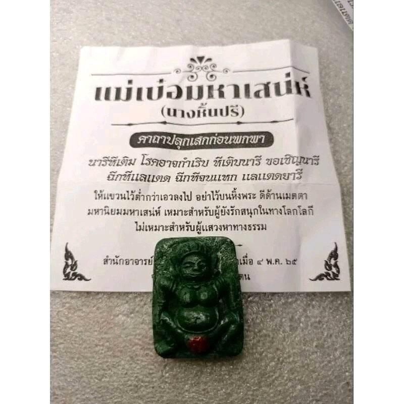 Mae Poe Sacred Love Magnet Amulet - Ethical Charm by Ajaan Nern Doi