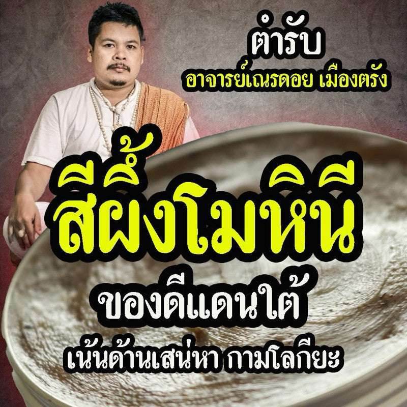 Mohini Eternal Charm Balm – Mythical Love &amp; Protection by Ajarn Nern Doi Legendary Charm that Captivates Every Heart &amp; Protects Against Dark Magic! - Thai Blessing Co