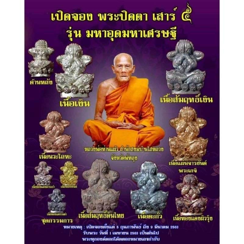 Phra Pidta Sao 5 Mahaud Mahasetthi by Luang Pu Plaew Sacred Amulet for Ultimate Protection, Wealth, and Prestige – First Edition 2023 - Thai Blessing Co
