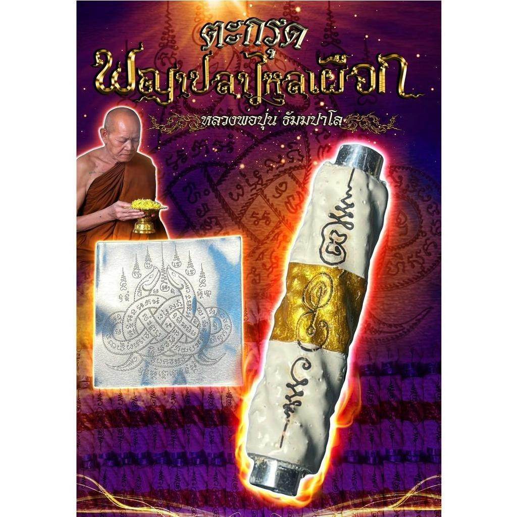 Sacred White Eel Amulet by LP Poon – Protection, Charm &amp; Smooth Success 白鱔神符 – 龍婆本加持，避險旺運，魅力無限 - Thai Blessing Co