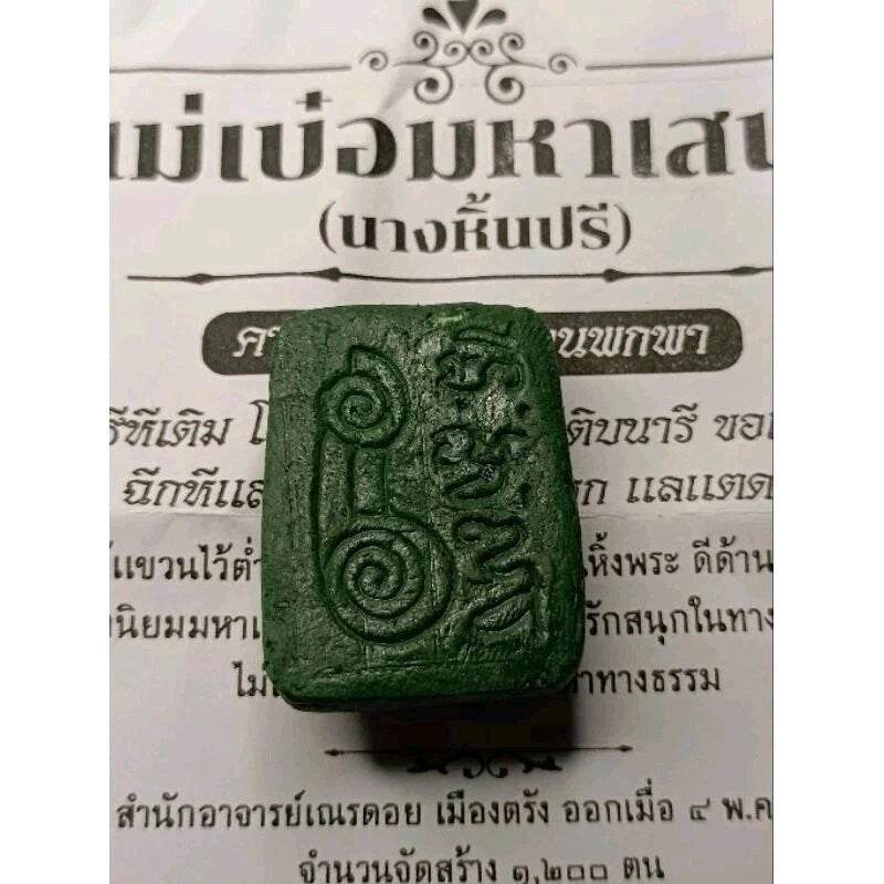 Mae Poe Sacred Love Magnet Amulet – Ethical Charm by Ajaan Nern Doi 清纯爱慕灵符“Mae Poe”– 良善魅力护身符，由高僧Ajaan Nern Doi开光 - Thai Blessing Co