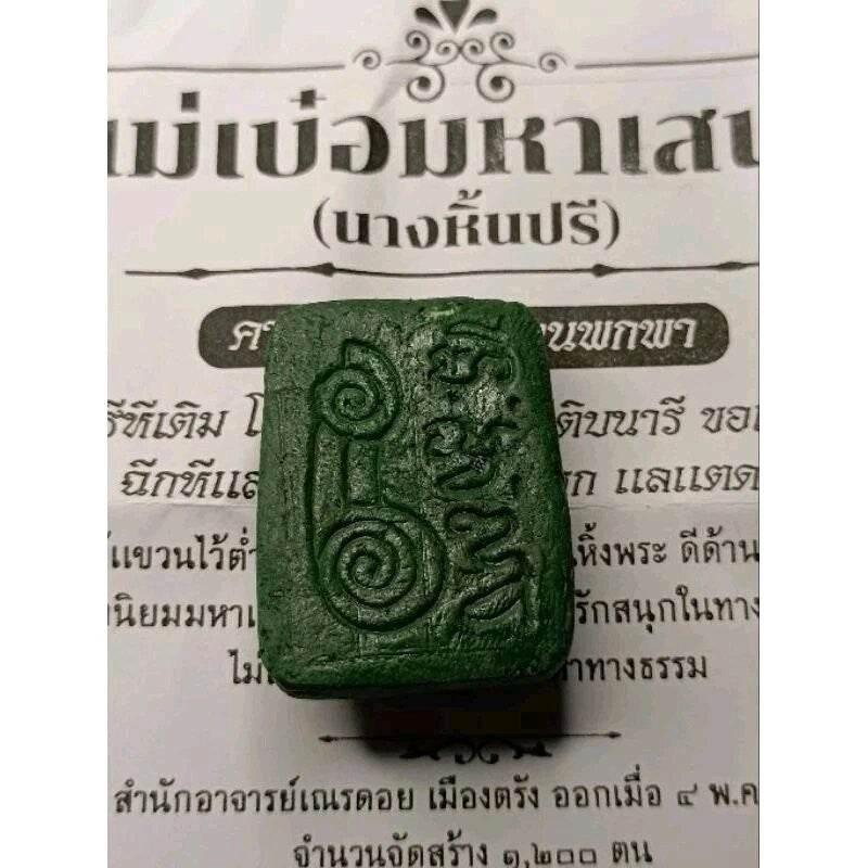 Mae Poe Sacred Love Magnet Amulet - Ethical Charm by Ajaan Nern Doi