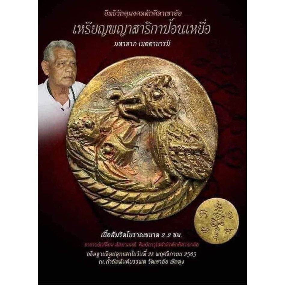 Great Fortune and Mercy Sarika Bird Amulet 2020 by Master Prian Hattayanon - Limited Edition 2,563 pcs Khao Or Line