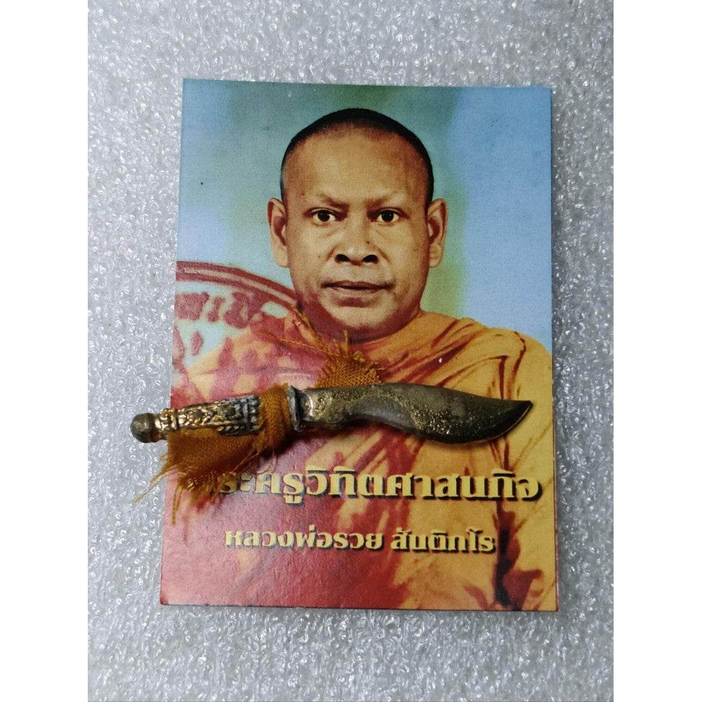 Mor Doo Sacred Exorcism Dagger – 1st Edition by Luang Por Ruay, Wat Thung Santitham, Krabi 摩杜驅邪法刀 – 龍婆Ruay高僧第一版限量刀，喀比府通山提塔寺出品 - Thai Blessing Co